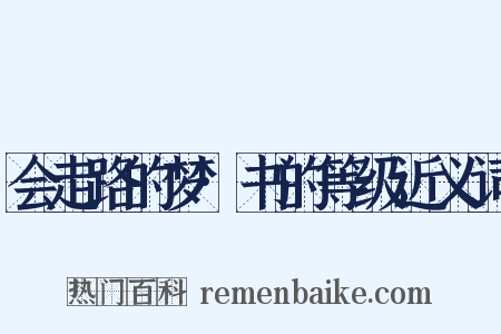 会走路的梦·书的等级近义词是什么意思的图片